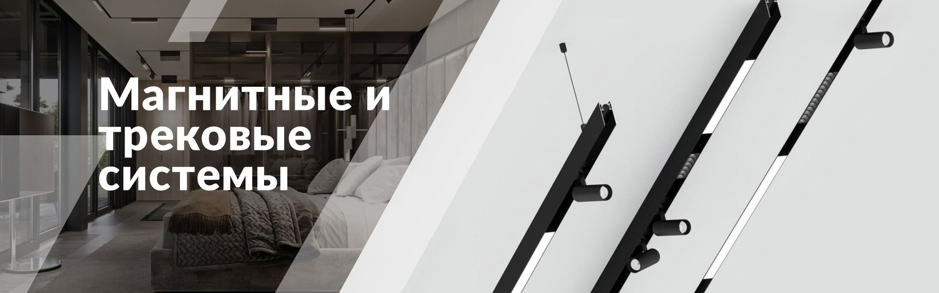 Магнитные светильники